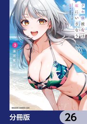 クセ強彼女は床にいざなう【分冊版】　26