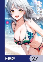 クセ強彼女は床にいざなう【分冊版】　27