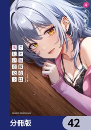 クセ強彼女は床にいざなう【分冊版】