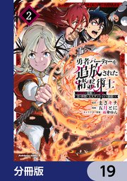 勇者パーティーを追放された精霊術士 最強級に覚醒した不遇職、真の仲間と五大ダンジョンを制覇する【分冊版】　19