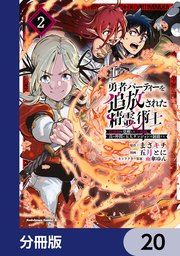 勇者パーティーを追放された精霊術士 最強級に覚醒した不遇職、真の仲間と五大ダンジョンを制覇する【分冊版】
