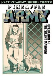 パイナップルARMY 完全増補デジタル版 4