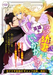 【単話】英雄様、ワケあり幼妻はいかがですか？ 第13話