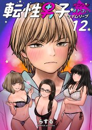 転性男子 ～オンナがオトコにタイムリープ～【タテヨミ】