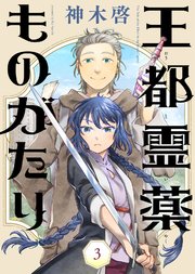 王都霊薬ものがたり（3）