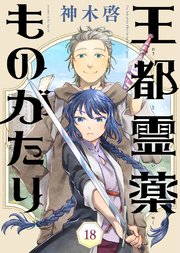 王都霊薬ものがたり（18）