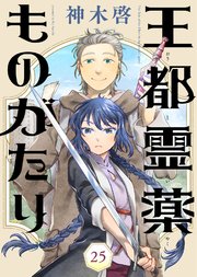 王都霊薬ものがたり（25）