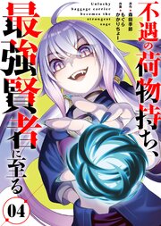 【合本版】不遇の荷物持ち、最強賢者に至る（4）