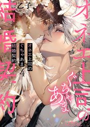 オネエ上司のぐちゃあま結婚契約