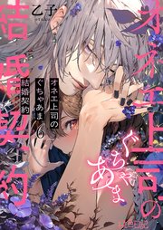 オネエ上司のぐちゃあま結婚契約 6巻