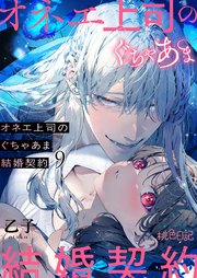 オネエ上司のぐちゃあま結婚契約 9巻