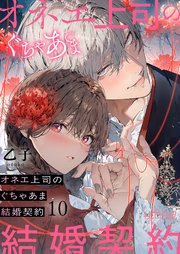 オネエ上司のぐちゃあま結婚契約 10巻