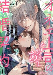 オネエ上司のぐちゃあま結婚契約 11巻