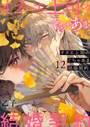 オネエ上司のぐちゃあま結婚契約