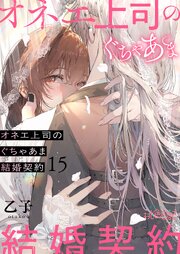 オネエ上司のぐちゃあま結婚契約
