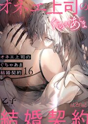 オネエ上司のぐちゃあま結婚契約 16巻