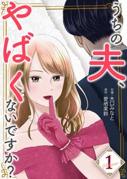 うちの夫、やばくないですか？【描き下ろしおまけ付き特装版】