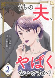 うちの夫、やばくないですか？【描き下ろしおまけ付き特装版】 2巻
