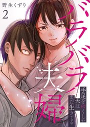 バラバラ夫婦～手足をなくした夫はまだ生きてる【電子単行本版】 2巻