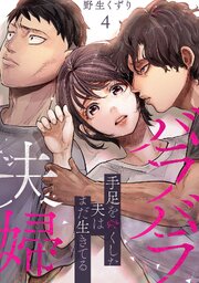 バラバラ夫婦～手足をなくした夫はまだ生きてる【電子単行本版】 4巻