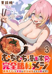 むちむち漫画家の完全勝利メシ 最強ボディで余命も担当編集もぶっ飛ばす！ WEBコミックガンマぷらす連載版 第3話
