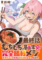 むちむち漫画家の完全勝利メシ 最強ボディで余命も担当編集もぶっ飛ばす！ WEBコミックガンマぷらす連載版 最終話