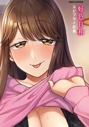 好色日和
