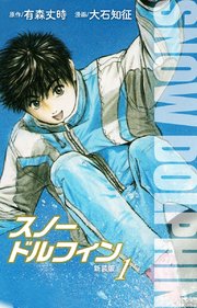 スノードルフィン （新装版） 1