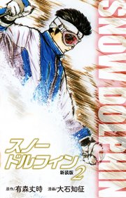 スノードルフィン （新装版） 2