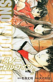 スノードルフィン （新装版） 3