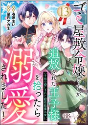 ゴミ屋敷令嬢ですが、追放された王子様（子供の姿にされた超有能魔法使い）を拾ったら溺愛されました！ コミック版（分冊版） 【第13話】