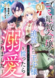 ゴミ屋敷令嬢ですが、追放された王子様（子供の姿にされた超有能魔法使い）を拾ったら溺愛されました！ コミック版（分冊版） 【第20話】