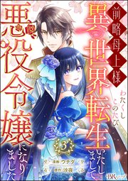 前略母上様 わたくしこのたび異世界転生いたしまして、悪役令嬢になりました コミック版（分冊版） 【第3話】