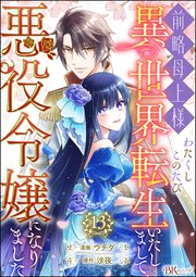 前略母上様 わたくしこのたび異世界転生いたしまして、悪役令嬢になりました コミック版（分冊版） 【第13話】