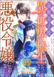 前略母上様 わたくしこのたび異世界転生いたしまして、悪役令嬢になりました コミック版（分冊版） 【第18話】
