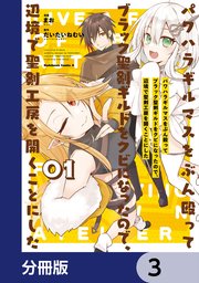 パワハラギルマスをぶん殴ってブラック聖剣ギルドをクビになったので、辺境で聖剣工房を開くことにした【分冊版】 3