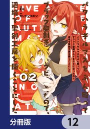 パワハラギルマスをぶん殴ってブラック聖剣ギルドをクビになったので、辺境で聖剣工房を開くことにした【分冊版】　12