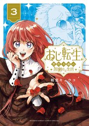 おじ転生～悪役令嬢の加齢なる生活～ 3