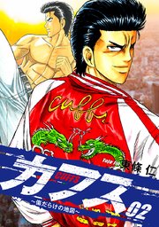CUFFS ～傷だらけの地図～ 2