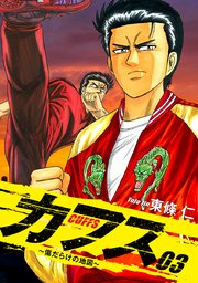 CUFFS ～傷だらけの地図～ 3