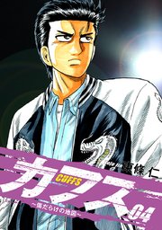 CUFFS ～傷だらけの地図～ 4