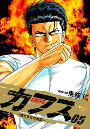 CUFFS ～傷だらけの地図～ 5