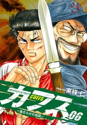 CUFFS ～傷だらけの地図～ 6