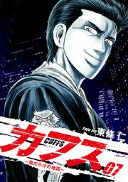 CUFFS ～傷だらけの地図～ 7