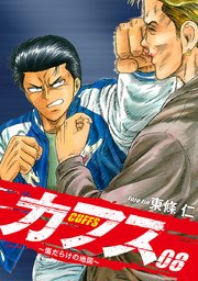 CUFFS ～傷だらけの地図～ 8