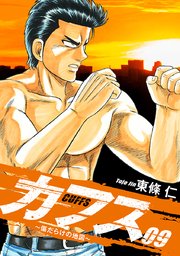 CUFFS ～傷だらけの地図～ 9