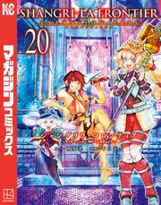 シャングリラ・フロンティア（20）エキスパンションパス ～クソゲーハンター、神ゲーに挑まんとす～