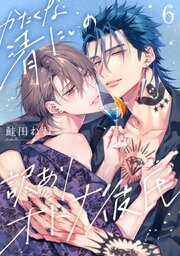 かたくな清にぃの訳ありオトナ彼氏【単話売】