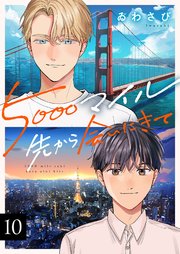 5000マイル先から会いにきて 10巻