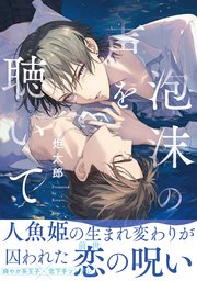 甘えたがりのケダモノ君主1｜無料漫画（マンガ）ならコミックシーモア｜山本ともみつ